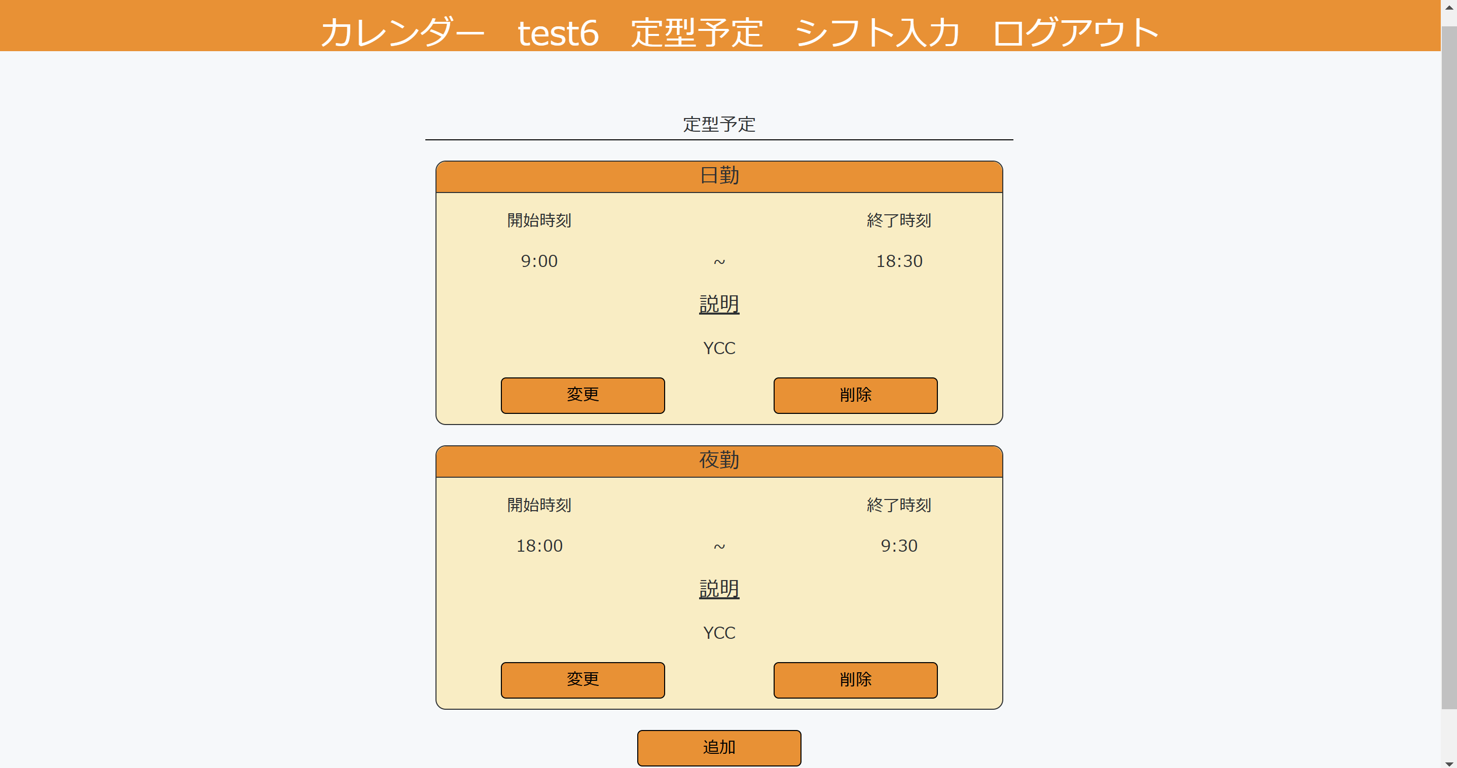 定型予定設定ページ